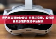 世界杯竞猜地址查询-世界杯竞猜，解锁观赛新乐趣的在线平台探索