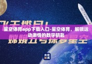 星空体育app下载入口-星空体育，解锁运动激情的数字钥匙