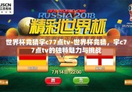 世界杯竞猜宇c77点tv-世界杯竞猜，宇c77点tv的独特魅力与挑战