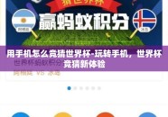 用手机怎么竞猜世界杯-玩转手机，世界杯竞猜新体验