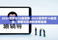 2026世界杯16强竞猜-2026世界杯16强竞猜，前瞻与预测的激情碰撞