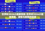 世界杯2026小组赛竞猜-世界杯2026小组赛竞猜，激情与策略的碰撞