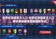世界杯竞猜官方入口-世界杯竞猜官方入口，解锁足球盛宴的趣味新方式