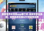篮球世界杯竞猜app哪个好-篮球世界杯竞猜，如何选择优质APP的实用指南