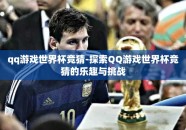 qq游戏世界杯竞猜-探索QQ游戏世界杯竞猜的乐趣与挑战