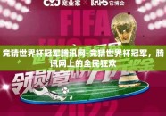 竞猜世界杯冠军腾讯网-竞猜世界杯冠军，腾讯网上的全民狂欢