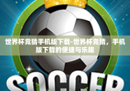 世界杯竞猜手机版下载-世界杯竞猜，手机版下载的便捷与乐趣