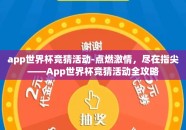 app世界杯竞猜活动-点燃激情，尽在指尖——App世界杯竞猜活动全攻略