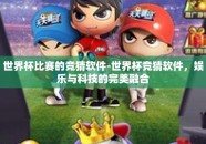 世界杯比赛的竞猜软件-世界杯竞猜软件，娱乐与科技的完美融合