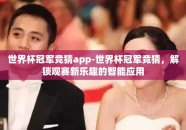 世界杯冠军竞猜app-世界杯冠军竞猜，解锁观赛新乐趣的智能应用
