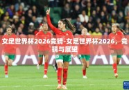 女足世界杯2026竞猜-女足世界杯2026，竞猜与展望