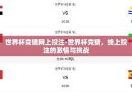 世界杯竞猜网上投注-世界杯竞猜，线上投注的激情与挑战