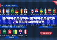 世界杯手机竞猜软件-世界杯手机竞猜软件，娱乐与科技的完美融合