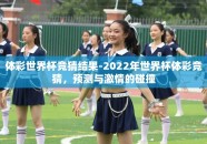 体彩世界杯竞猜结果-2022年世界杯体彩竞猜，预测与激情的碰撞