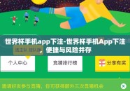 世界杯手机app下注-世界杯手机App下注，便捷与风险并存