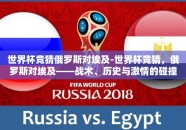 世界杯竞猜俄罗斯对埃及-世界杯竞猜，俄罗斯对埃及——战术、历史与激情的碰撞