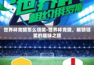 世界杯竞猜怎么领奖-世界杯竞猜，解锁领奖的趣味之旅
