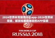 2026世界杯竞猜用什么app-2026世界杯竞猜，解锁观赛新体验的APP探索