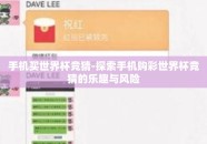 手机买世界杯竞猜-探索手机购彩世界杯竞猜的乐趣与风险