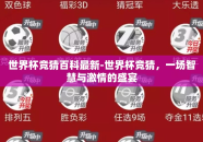 世界杯竞猜百科最新-世界杯竞猜，一场智慧与激情的盛宴