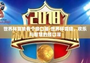 世界杯竞猜有个顺口溜-世界杯竞猜，欢乐与智慧的顺口溜