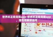世界杯正规竞猜app-世界杯正规竞猜app，理性观赛新选择