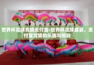 世界杯足球竞猜支付宝-世界杯足球盛宴，支付宝竞猜的乐趣与挑战
