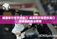 威廉希尔世界杯盘口-威廉希尔世界杯盘口，足球迷的投注指南