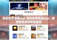 星空体育频道app-星空体育频道app，解锁体育迷的移动盛宴