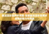 新浪足彩世界杯竞猜-探索新浪足彩世界杯竞猜的魅力与挑战