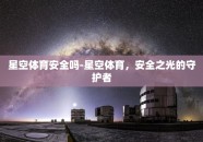 星空体育安全吗-星空体育，安全之光的守护者