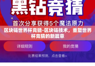 区块链世界杯竞猜-区块链技术，重塑世界杯竞猜的新篇章