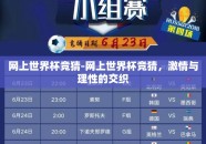 网上世界杯竞猜-网上世界杯竞猜，激情与理性的交织