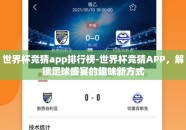 世界杯竞猜app排行榜-世界杯竞猜APP，解锁足球盛宴的趣味新方式