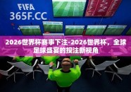 2026世界杯赛事下注-2026世界杯，全球足球盛宴的投注新视角