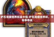 炉石竞猜世界杯赢卡包-炉石竞猜世界杯，卡包争夺战