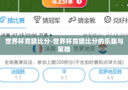 世界杯竞猜比分-世界杯竞猜比分的乐趣与策略
