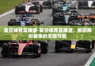 星空体育直播源-星空体育直播源，解锁精彩赛事的无限可能
