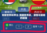 竞猜世界杯押注-竞猜世界杯，激情与策略的碰撞