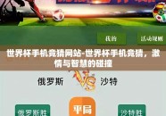 世界杯手机竞猜网站-世界杯手机竞猜，激情与智慧的碰撞