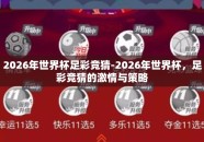 2026年世界杯足彩竞猜-2026年世界杯，足彩竞猜的激情与策略