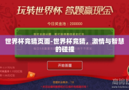 世界杯竞猜页面-世界杯竞猜，激情与智慧的碰撞