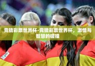 竞猜彩票世界杯-竞猜彩票世界杯，激情与智慧的碰撞
