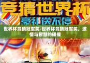 世界杯竞猜冠军奖-世界杯竞猜冠军奖，激情与智慧的碰撞