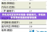 手机如何买世界杯竞猜-掌握技巧，手机购彩世界杯竞猜的智慧指南