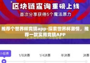 推荐个世界杯竞猜app-探索世界杯激情，推荐一款实用竞猜APP