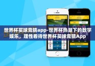 世界杯买球竞猜app-世界杯热潮下的数字娱乐，理性看待世界杯买球竞猜App