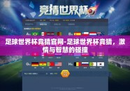 足球世界杯竞猜官网-足球世界杯竞猜，激情与智慧的碰撞