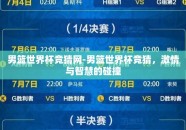 男篮世界杯竞猜网-男篮世界杯竞猜，激情与智慧的碰撞