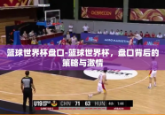 篮球世界杯盘口-篮球世界杯，盘口背后的策略与激情